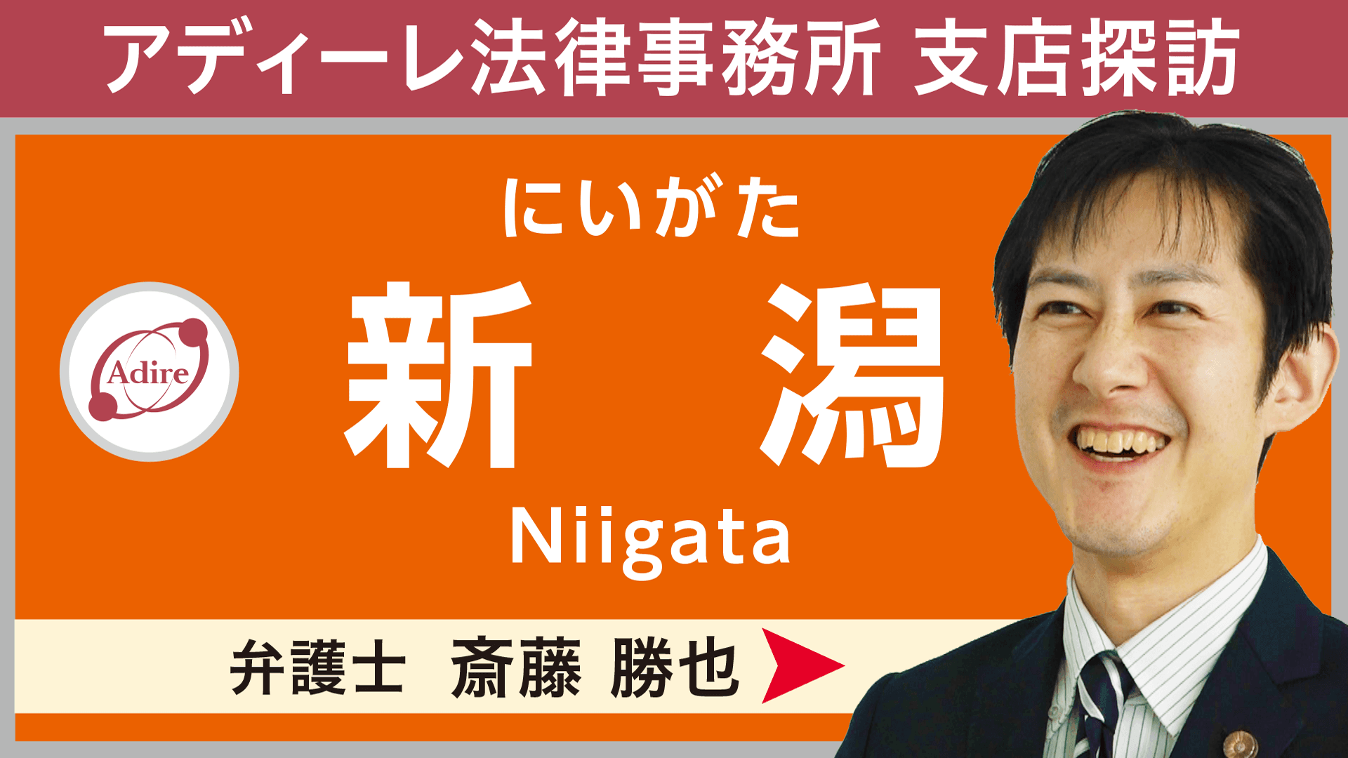 ご相談時のシミュレーションをYouTubeで！国内最多60拠点以上を展開するアディーレ法律事務所が、【新潟支店】の紹介動画を公開