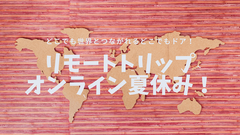 ～今年の夏休みは、リモートや食を通じてプチ旅行気分！～　現地在住ガイドとリアルタイムでつなぐ“リモート海外旅行”　全国7県12自治体の学童保育の子どもたちに提供