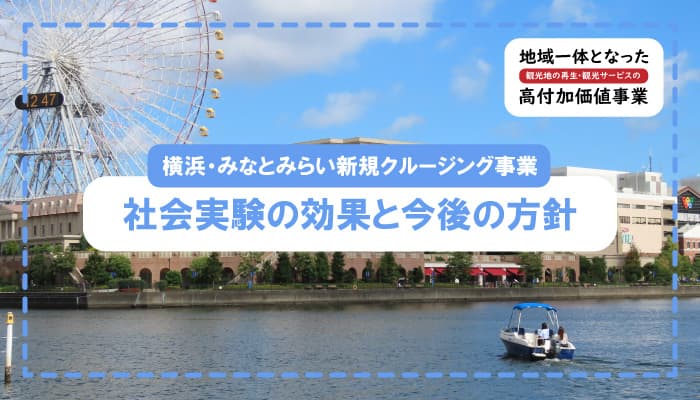 biid（ビード）【横浜市みなとみらいエリアにおける事業報告】高付加価値事業における新規クルージングプランの社会実験の効果と今後の方針