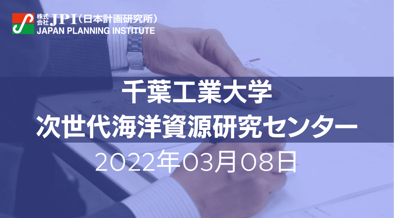 南鳥島「レアアース泥」実開発に向けた取組みと今後の展望【JPIセミナー 3月08日(火)開催】