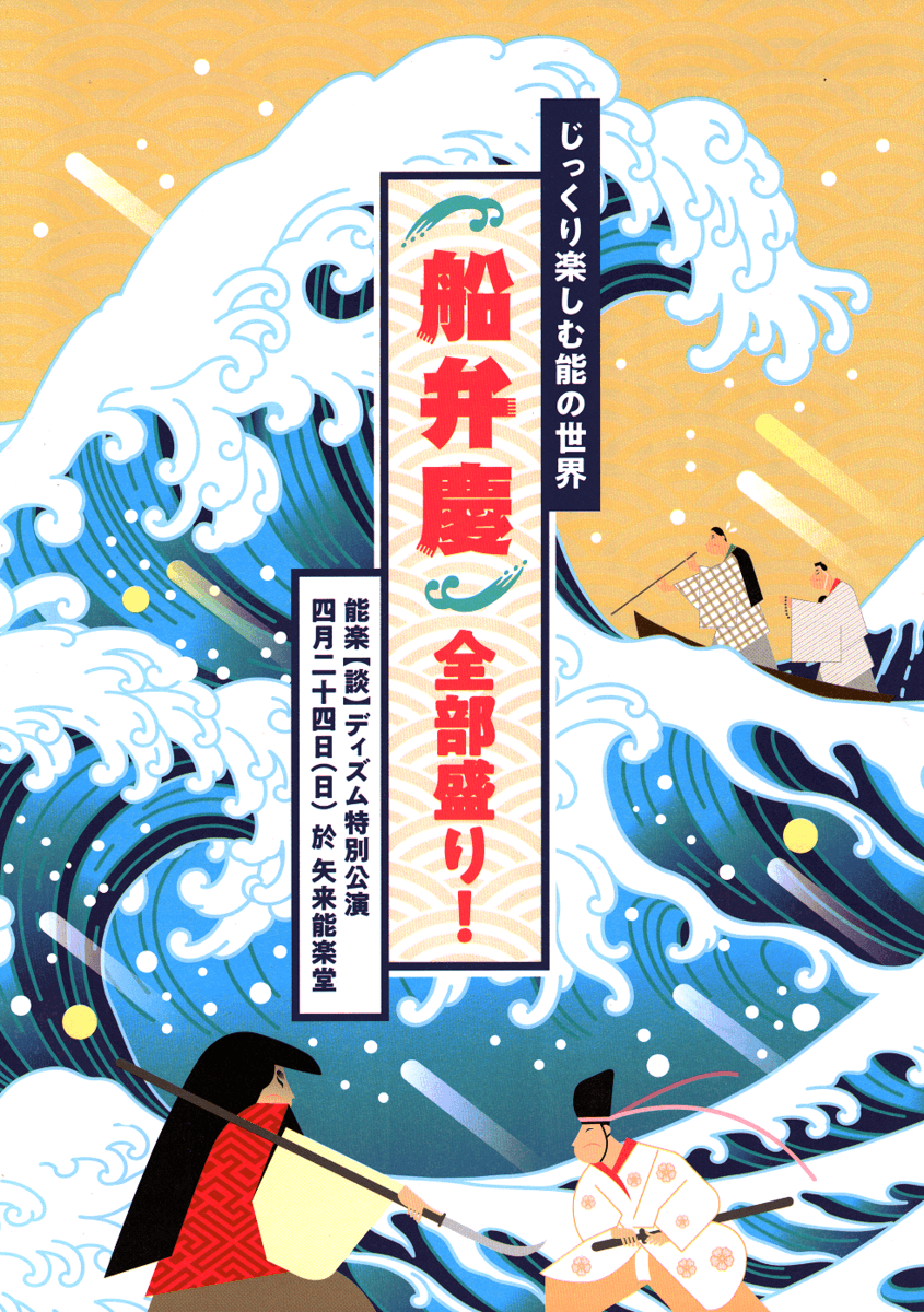 4人の能楽師たちによるユニット・『能楽【談】ディズム』の記念すべき第１回公演！『じっくり楽しむ能の世界「船弁慶」全部盛り！』4/24上演　カンフェティにてチケット販売中