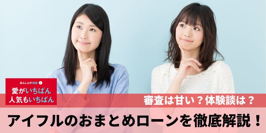 「 アイフルのおまとめローンの審査は甘い？審査落ちを防ぐ効果的な方法は？」を債務整理相談ナビ(R)が最新記事を3月27日に公開！