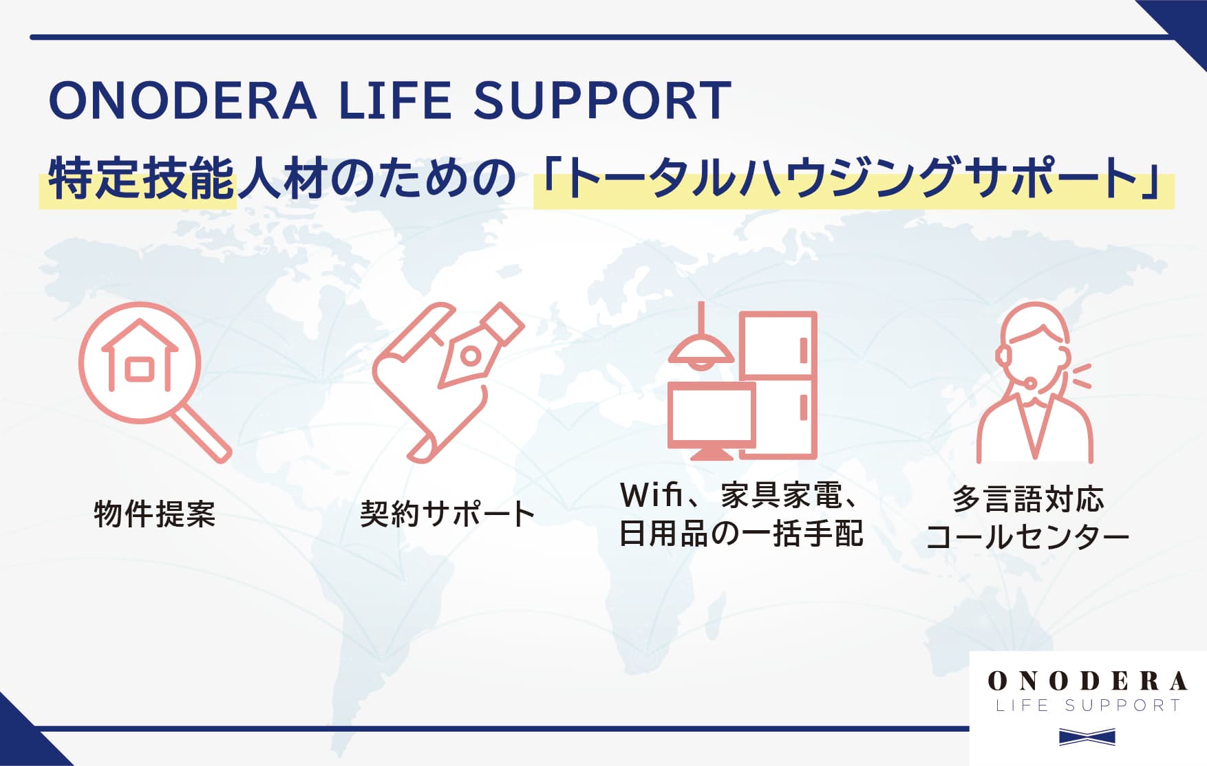 ONODERA LIFE SUPPORT、特定技能人材の住まいを整えるハウジングサポート事業を開始