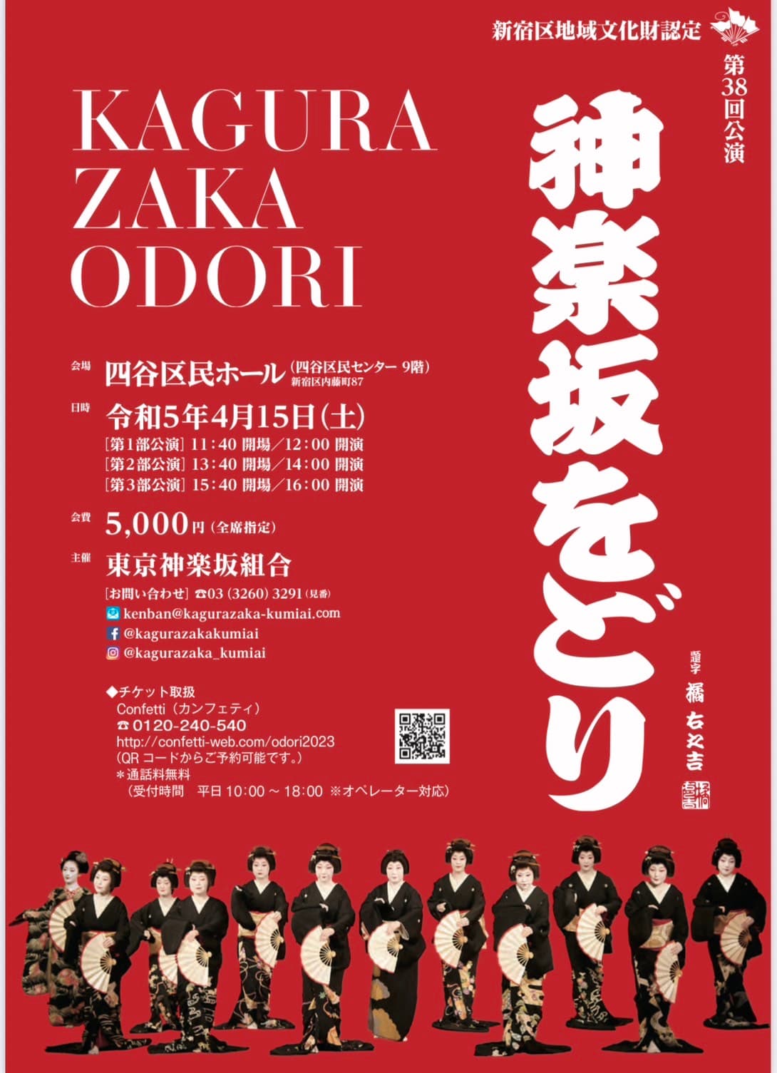 神楽坂芸者衆が総出演　年に一度の踊りの会『第38回 神楽坂をどり』開催決定　カンフェティでチケット発売