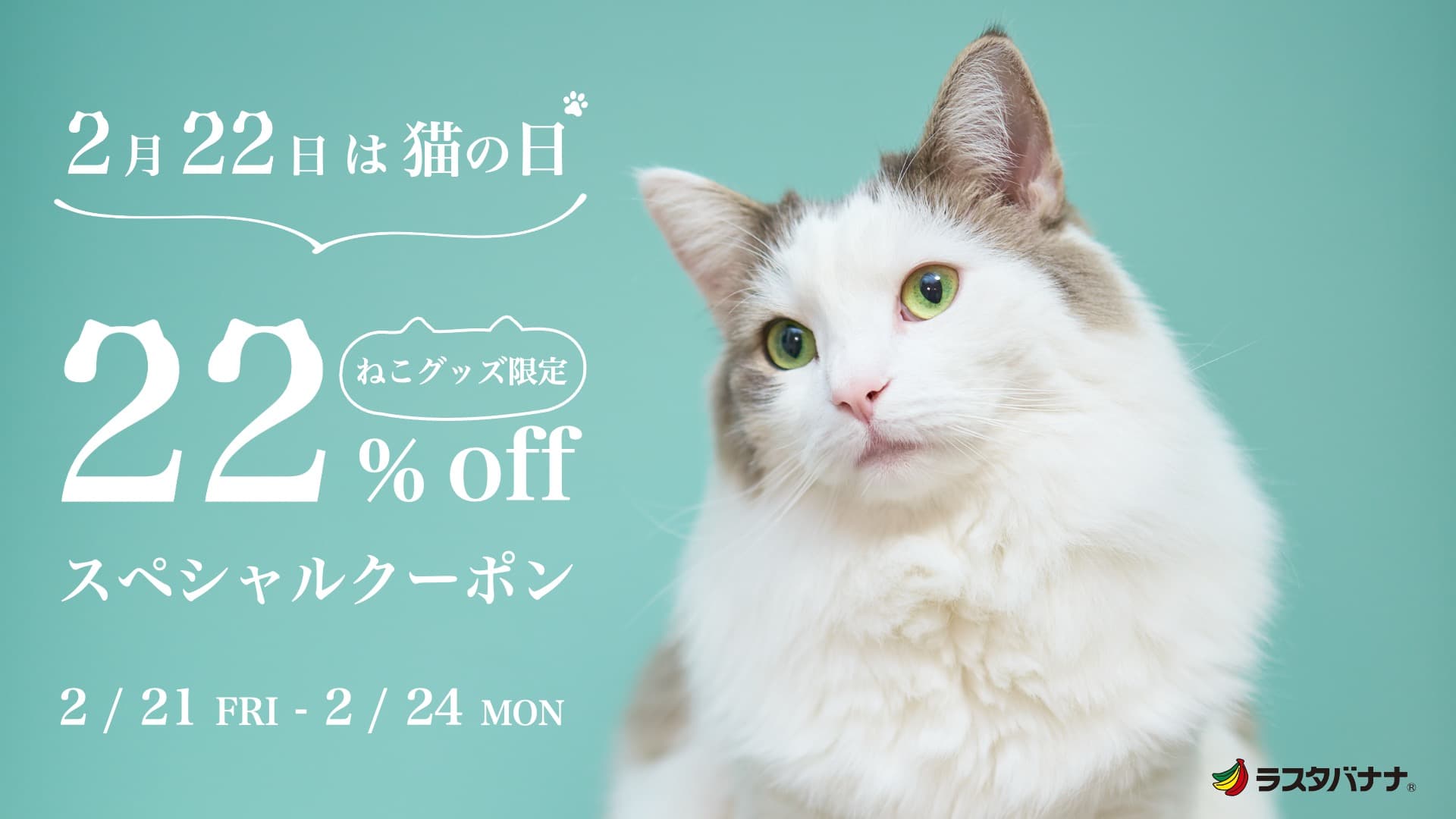 2月22日は「猫の日」ラスタバナナダイレクト会員限定！22％OFFスペシャルクーポン配布中！