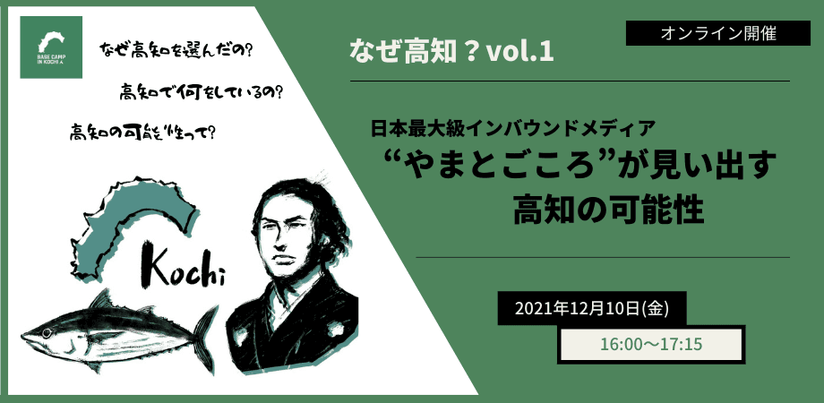 日本最大級インバウンドメディアに聞く。【高知の魅力や可能性】を掘り起こすオンライントークイベントを、12月10日(金)開催。