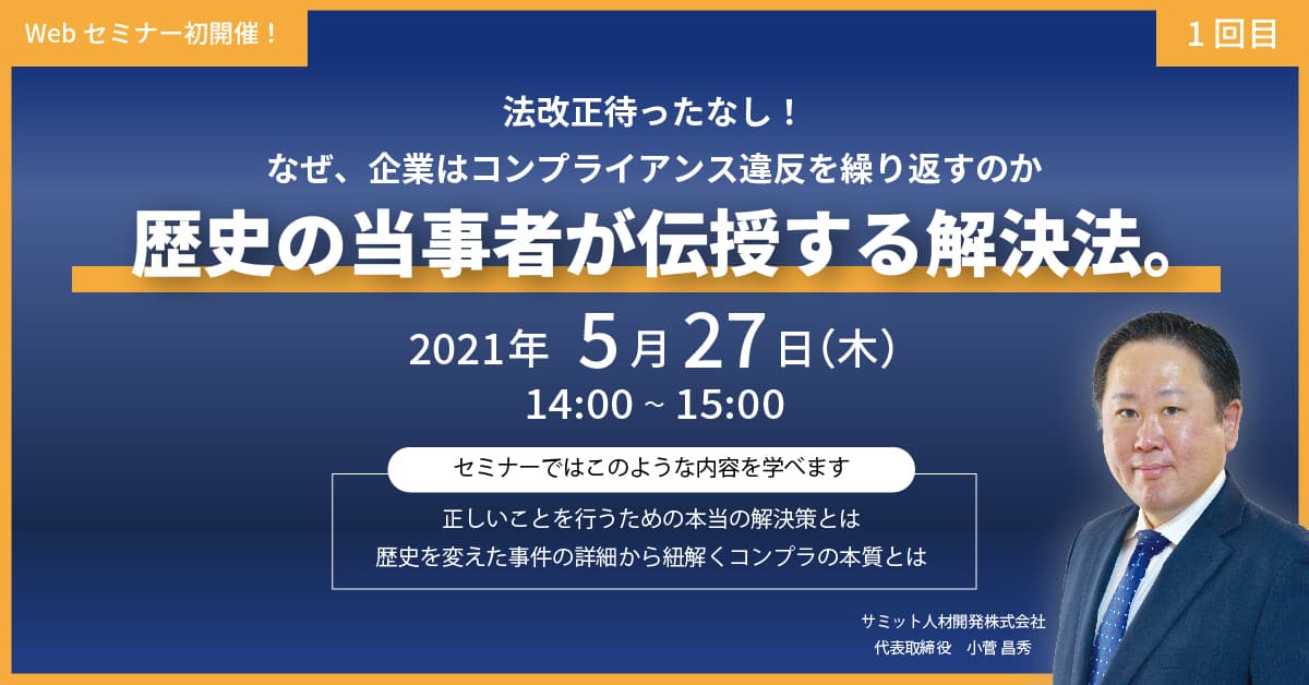 法改正待ったなし！ なぜ、企業はコンプライアンス違反を繰り返すのか 歴史の当事者が伝授する解決法。