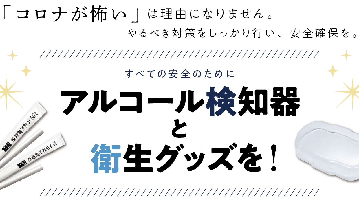 すべての安全のためにアルコール検知器と衛生グッズを！コロナ対策無料セミナー11月2日（水）開催のお知らせ