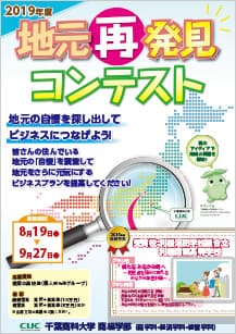 千葉商科大学「2019年度 地元再発見コンテスト」募集。高校生が地域の魅力を掘り起こす