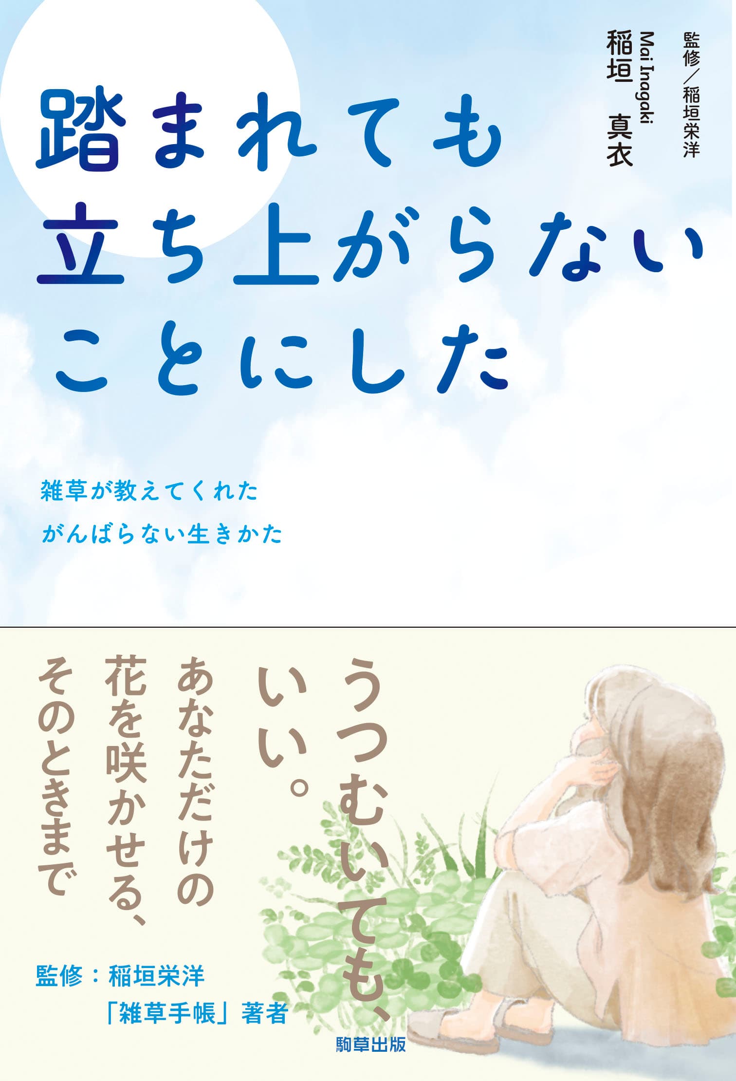 【新刊】　雑草が教えてくれたがんばらない生きかた『踏まれても立ち上がらないことにした』　7月28日発売　駒草出版