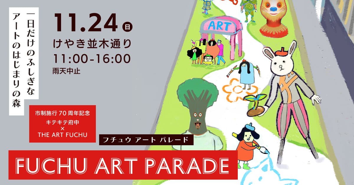 11月24日(日)府中でアートにふれよう！FUCHU ART PARADE（府中アートパレード）で一日だけの特別な空間を楽しもう！！