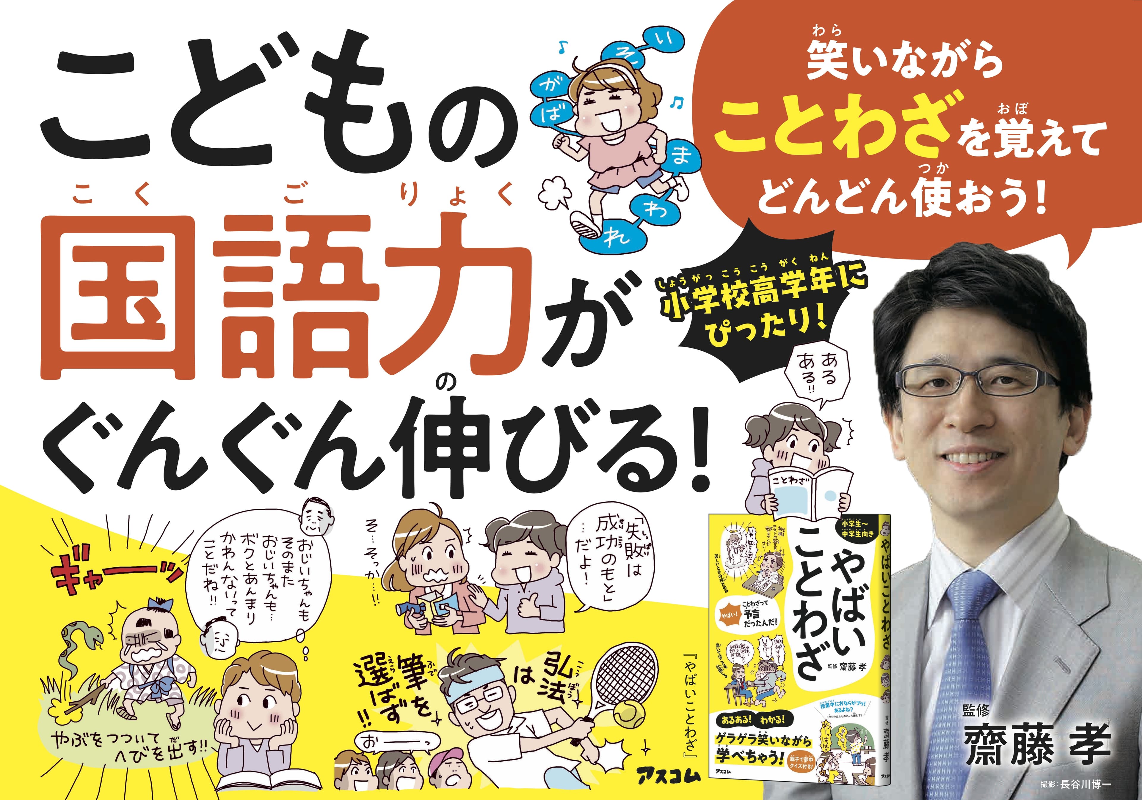 子どもの国語力がぐんぐんアップ！　齋藤孝先生が提唱する「あるある！」で覚える「ことわざ」勉強法