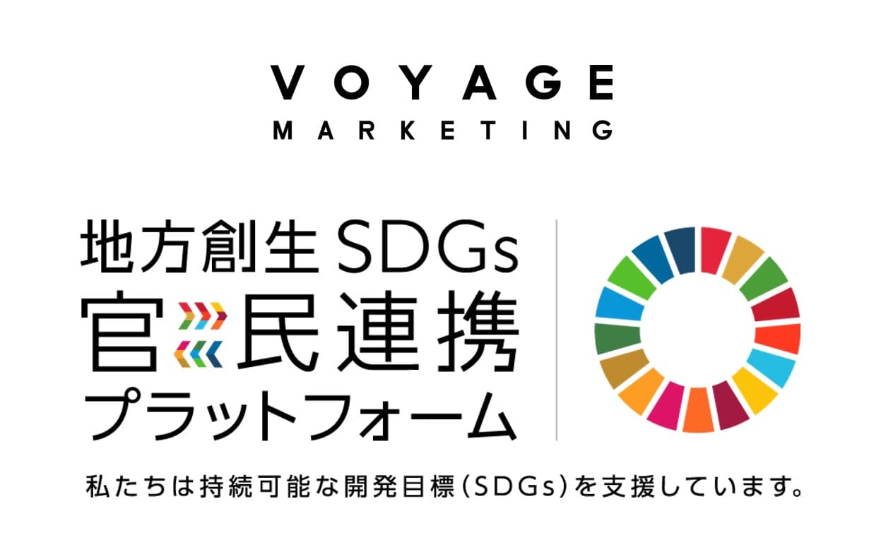 VOYAGE MARKETING、内閣府「地方創生SDGs官民連携プラットフォーム」に参画