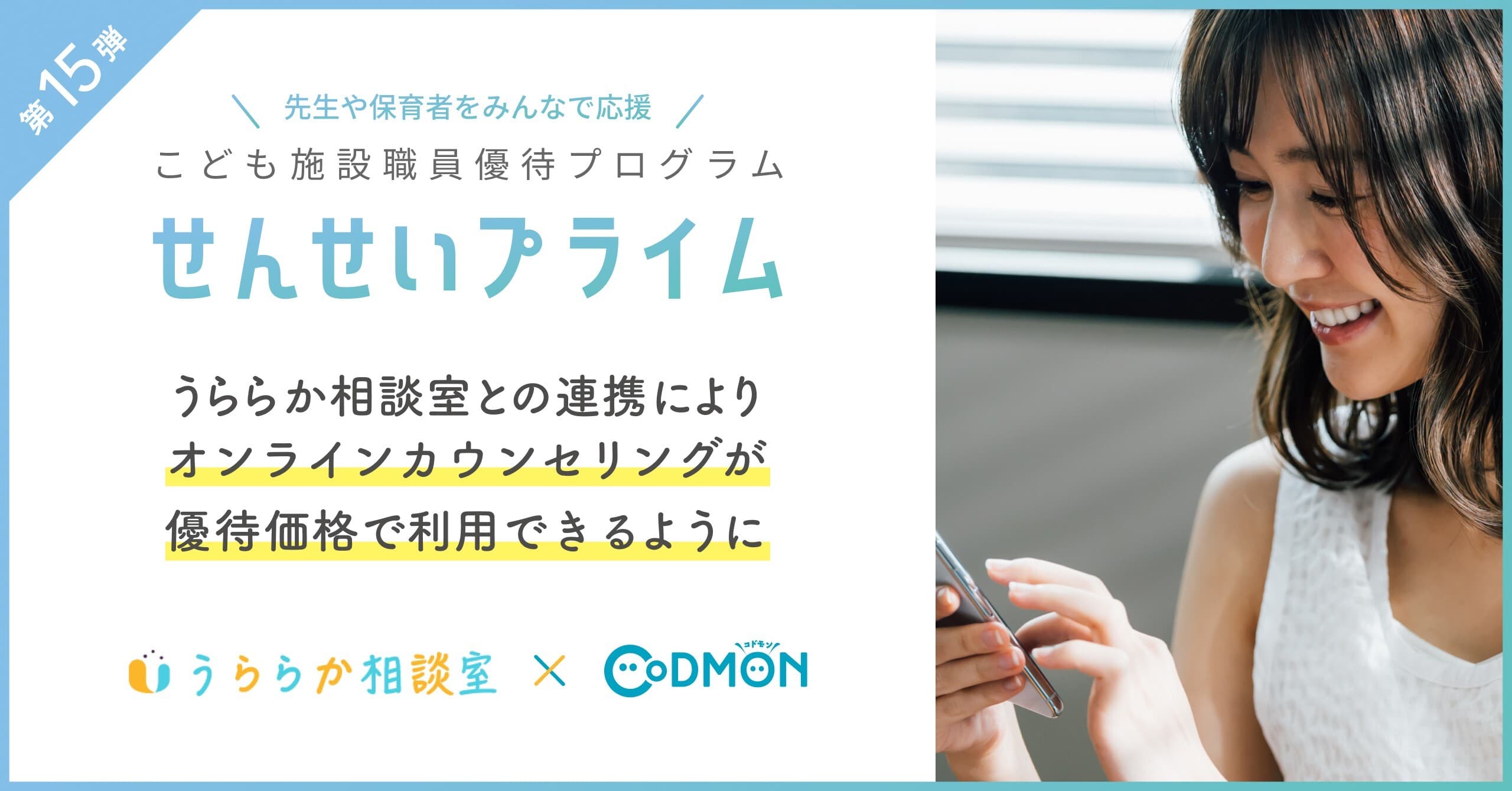 コドモンの「せんせいプライム」第15弾 「うららか相談室」との連携により オンラインカウンセリングが優待価格で利用できるように 〜先生や保育者をみんなで応援〜