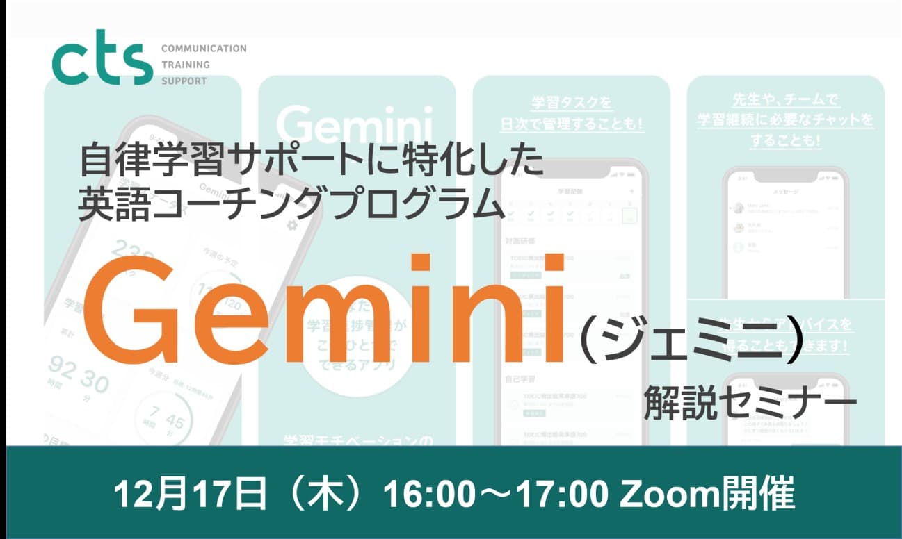 自律学習サポートに特化した英語コーチングプログラム「Gemini（ジェミニ）」をリリース！―12月17日（木）解説セミナーを開催！