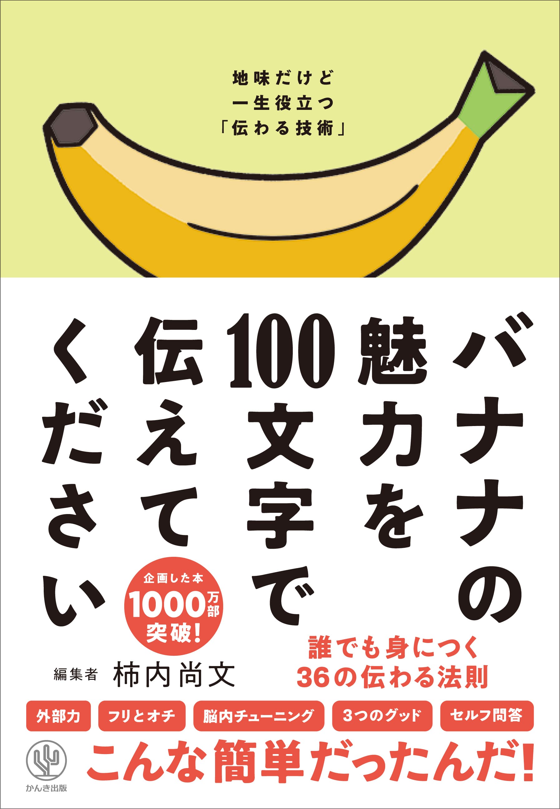 手がけた本の累計発行部数は1,000万部超え！　敏腕編集者が教える、“伝える”ではなく“伝わる”技術の集大成。具体的なたとえ満載で理論がストンと腹落ちする一冊を、コミュニケーションスキルを学びたいすべての人へおくります