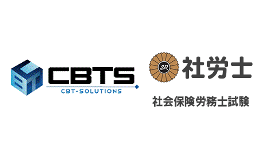 シー・ビー・ティ・ソリューションズの受験申込システムが第54回(令和4年度)社会保険労務士試験より導入開始