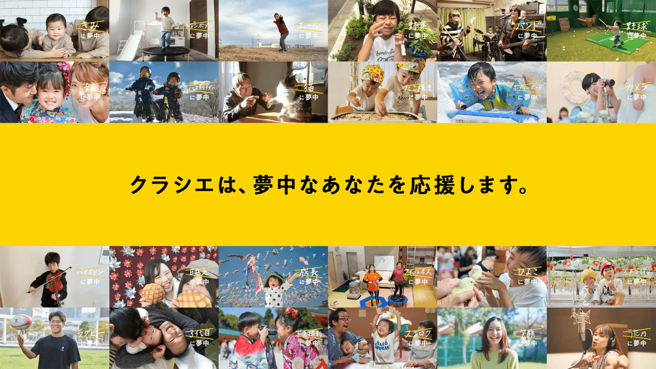 クラシエのコーポレートスローガン「夢中になれる明日」をたくさんの笑顔で表現。スペシャルムービー第二弾“みんなで夢中百歌”を公開！！