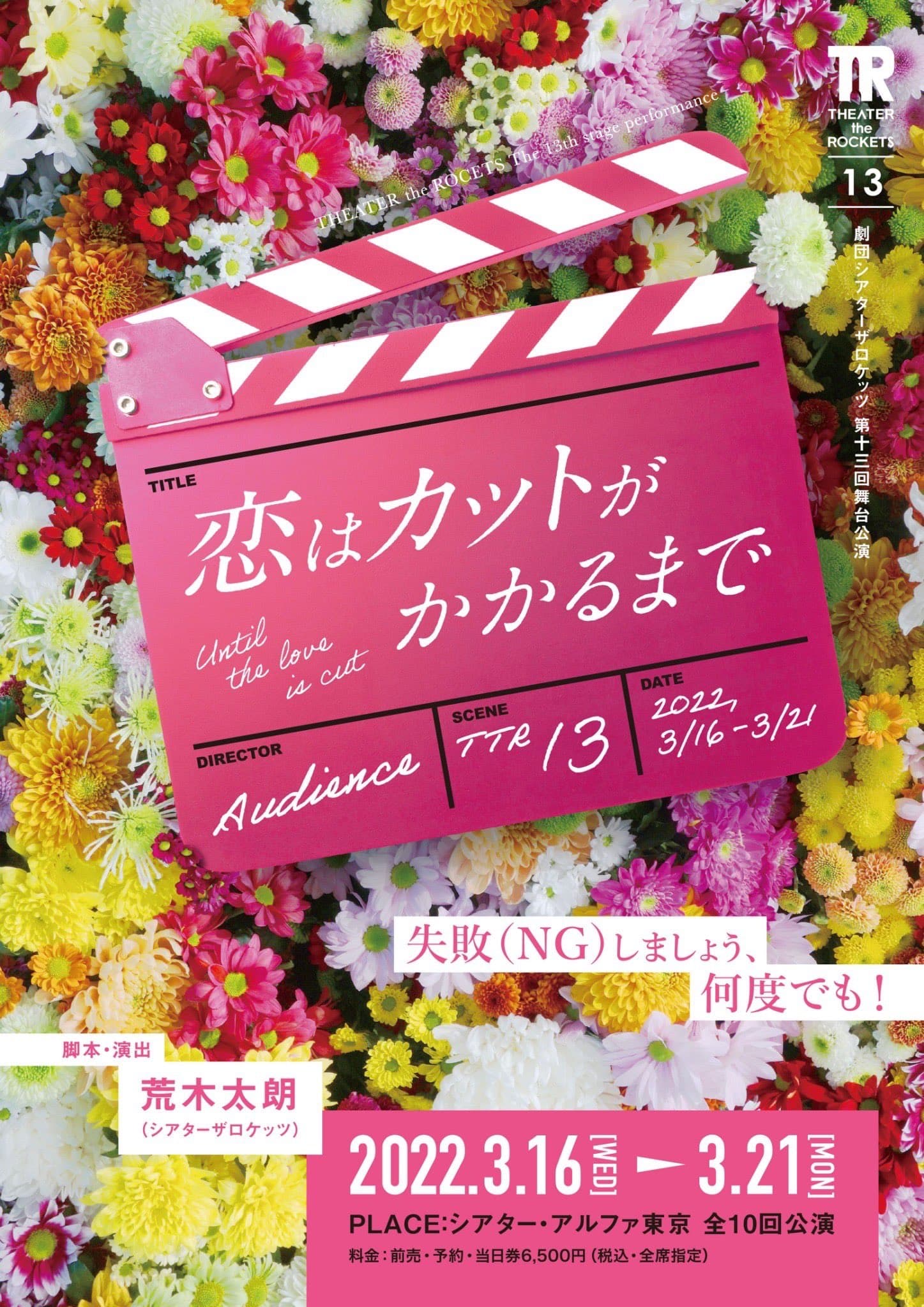 主にワンシチュエーションコメディを上演し、暗転したがらない劇団シアターザロケッツ　第十三回舞台公演『恋はカットがかかるまで』上演決定　カンフェティでチケット発売