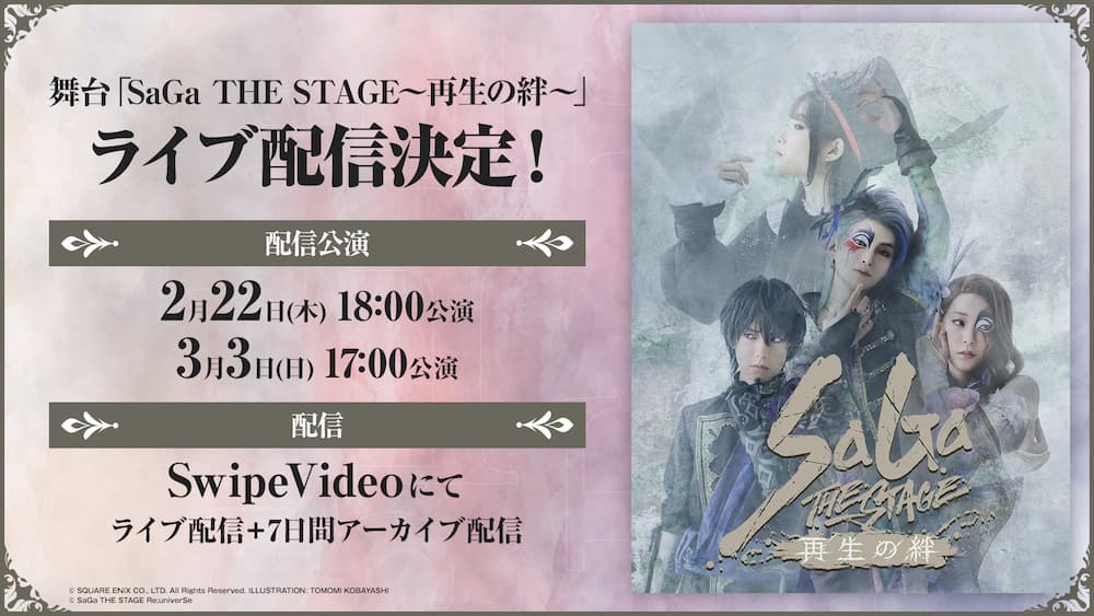 「サガ」シリーズ35周年記念公演 舞台『SaGa THE STAGE～再生の絆～』 視聴者が自由に視点を切り替えられるマルチアングル配信 「SwipeVideo」にて有料配信決定！