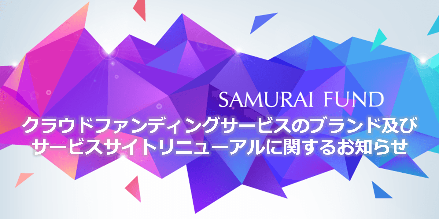 【SAMURAI証券・告知】クラウドファンディングサービスのブランドを刷新