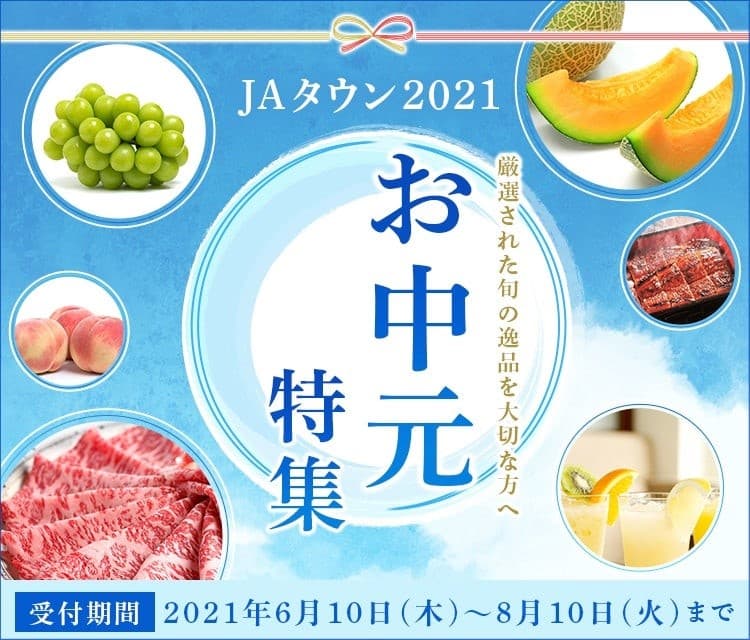 大切な方へ厳選された旬の逸品を贈る 産地直送通販サイト「ＪＡタウン」でお中元特集実施中