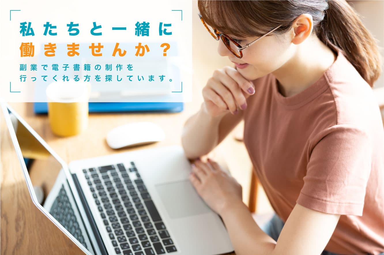 誰でも気軽に本づくりに関われる、電子書籍制作副業プロジェクトを12月26日（土）より募集開始