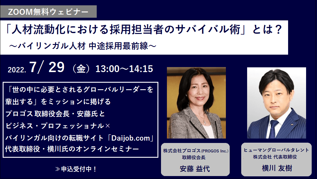英語スピーキング力の可視化によるバイリンガル人材の獲得、人材の流動化に合わせた採用手法が学べる無料ウェビナー 7月29日(金)開催