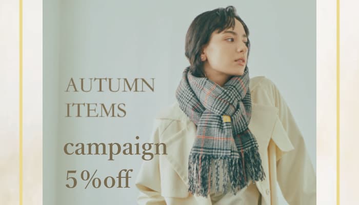 【WEB限定】全品5％OFFになるオータムキャンペーンを実施＜ムーンバット 公式オンラインショップ＞