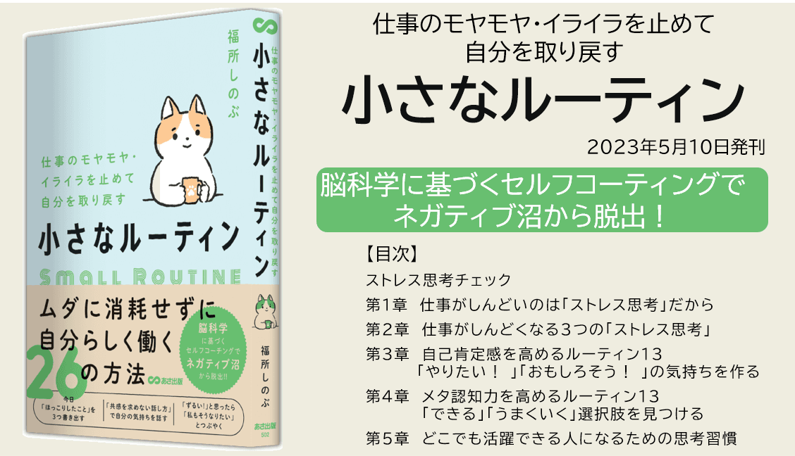 【脳科学でネガティブ沼から脱出】『仕事のモヤモヤ・イライラを止めて自分を取り戻す  小さなルーティン』 2023年5月10日発刊