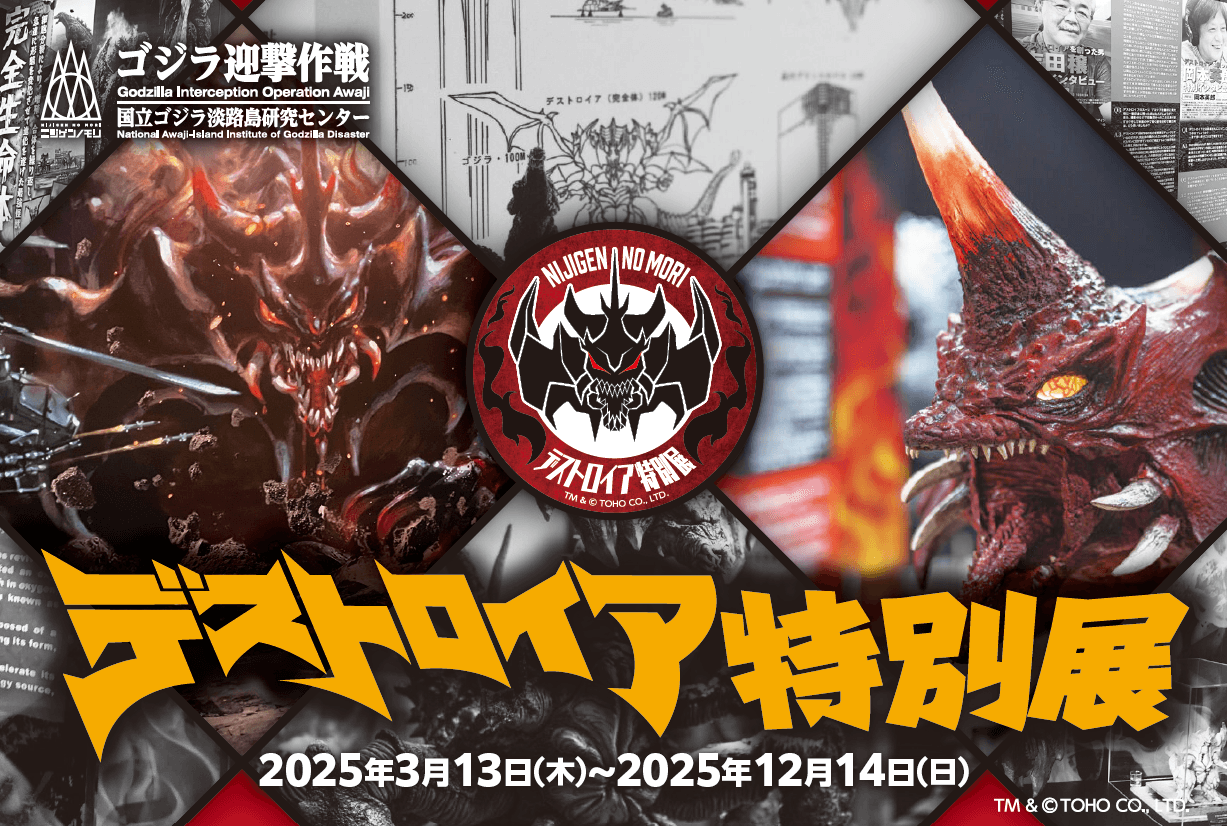 配布まで1週間!いよいよ最後の特典情報が解禁! ニジゲンノモリ『デストロイア誕生30周年企画』 ゴジラミュージアム「デストロイア特別展」事前予約特典第3弾