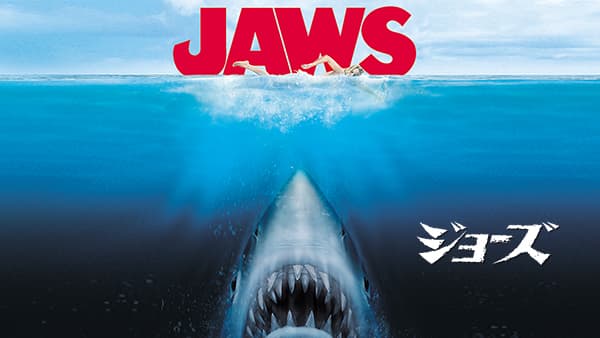 サメ映画の原点にして頂点 「JAWS／ジョーズ」3作品！ 4月の『土曜洋画劇場』BS12 トゥエルビで毎週放送