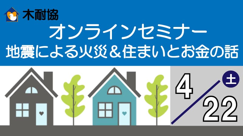 【木耐協】地震による火災＆住まいとお金の話 　４月22日（土）に開催