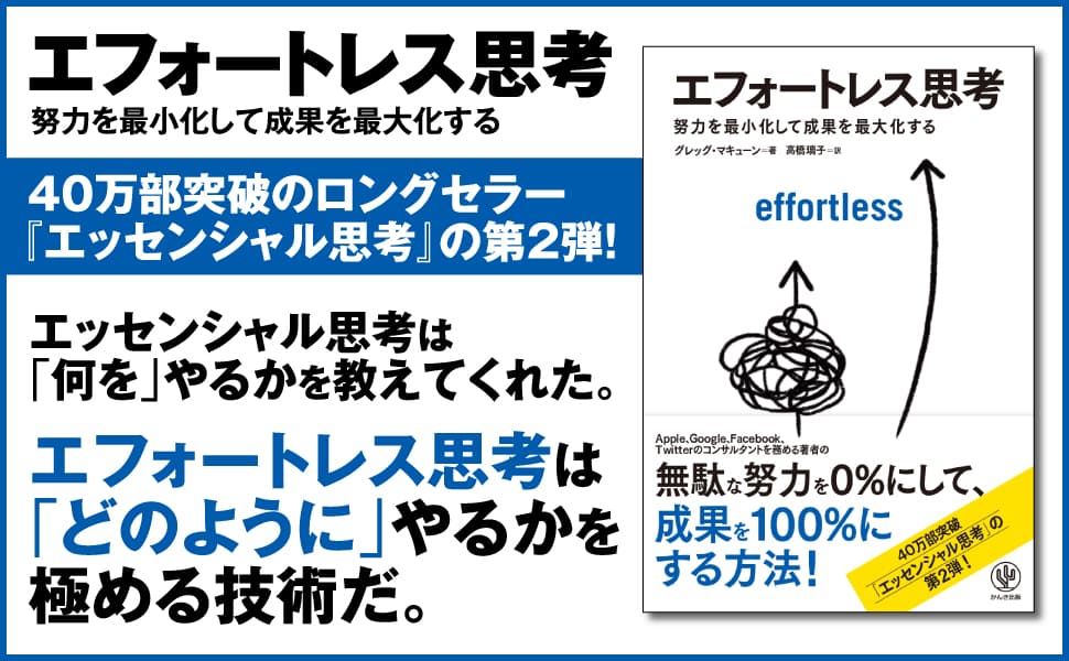 ベストセラー『エッセンシャル思考』の第2弾がついに登場！　電子書籍・オーディオブックも同時発売。人生のあらゆる物事をシンプルにする“エフォートレス思考”を身に着け、最小の努力で最大の成果を手に入れる