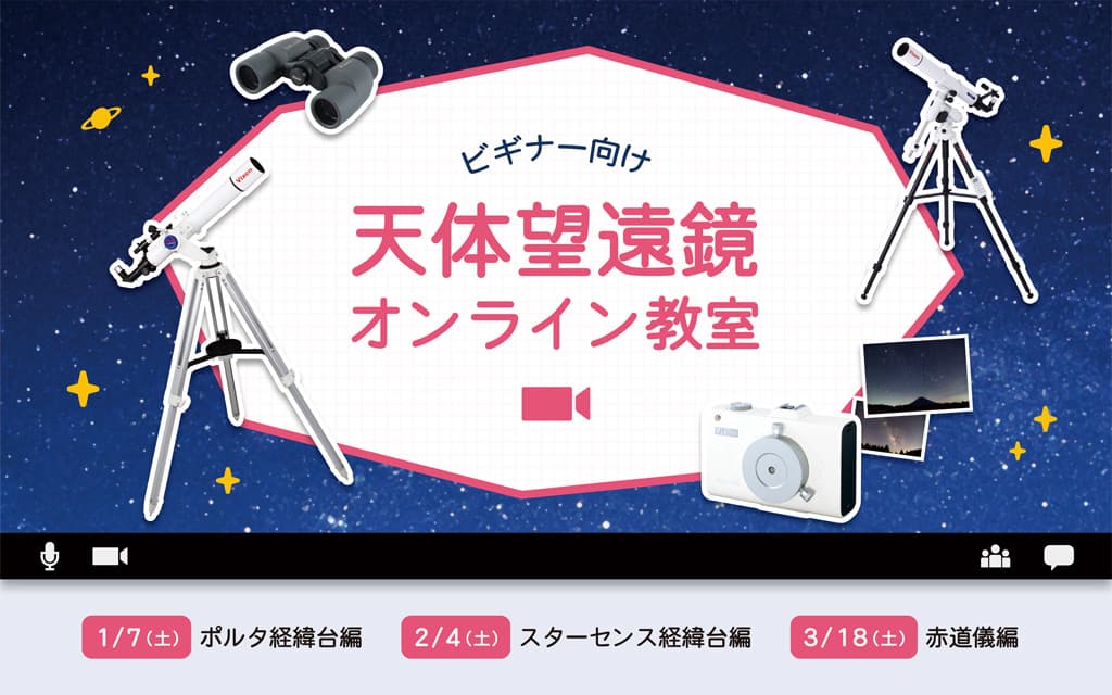 経緯台から赤道儀まで、使い方のキホンが学べる『天体望遠鏡オンライン教室』／1月、2月、3月開催の募集開始