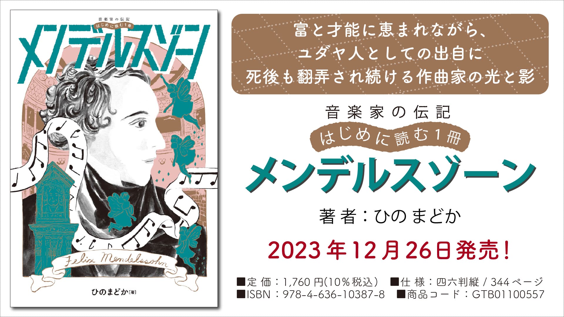 『音楽家の伝記 はじめに読む1冊 メンデルスゾーン』 12月26日発売！