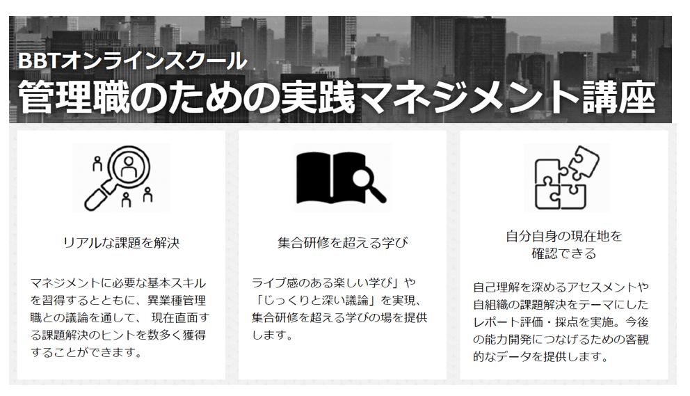 BBT、ニューノーマル時代の管理職向け「BBTオンラインスクール（公開参加型研修）」を新規開講＜法人派遣限定＞