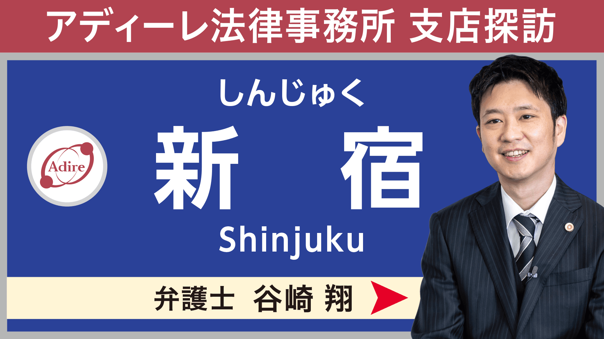 全国各地でリーガル・サービスを提供するアディーレが、国内最多60以上の支店を順次紹介する動画シリーズより【新宿支店編】を公開！