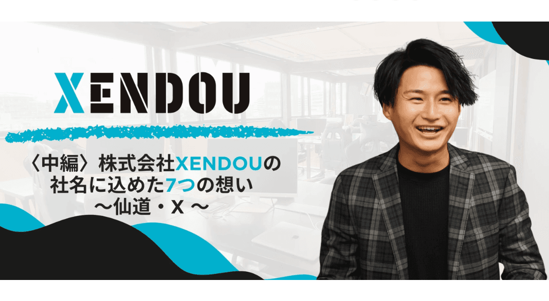 【株式会社XENDOU】社名に込めた7つの想い〈中編〉についての記事をWantedlyに2025年6月13日公開!