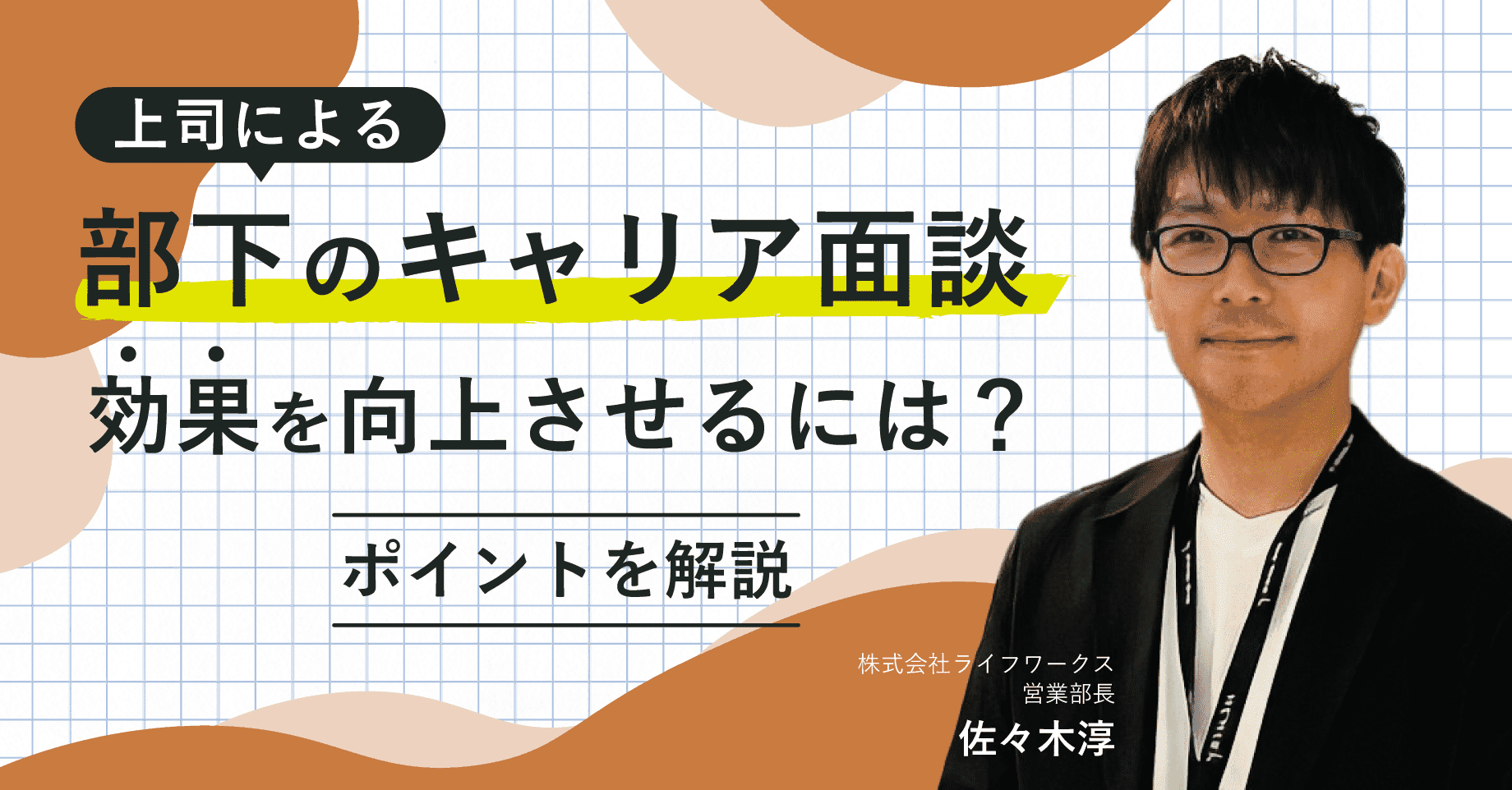 上司による部下のキャリア面談の効果を向上させるには?ポイントを解説!