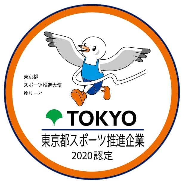 「令和２年度東京都スポーツ推進企業」認定のお知らせ