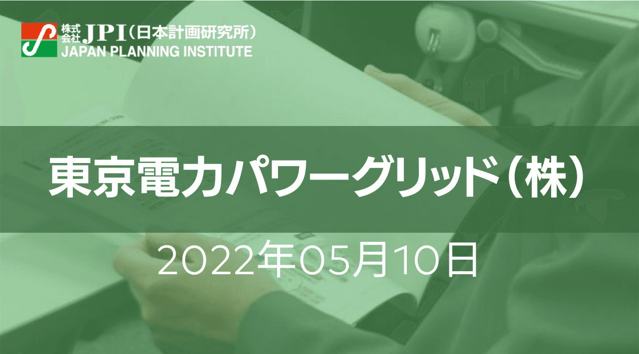 東京電力パワーグリッド（株）： 変化に対応する2022年度全社戦略と具体的な展開について【JPIセミナー 5月10日(火)開催】