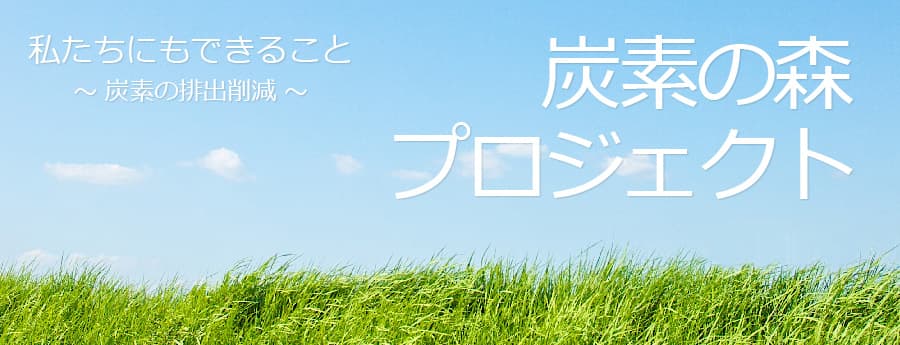 【炭素の森プロジェクト】で二酸化炭素を約3％削減