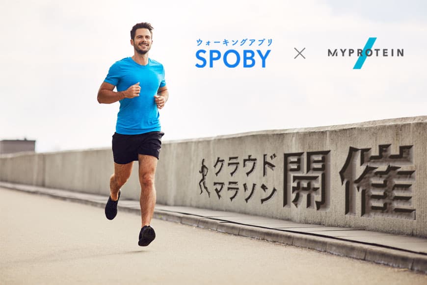 アプリで走って豪華リワードゲット！？【マイプロテイン × SPOBY】合同マラソン大会開催！