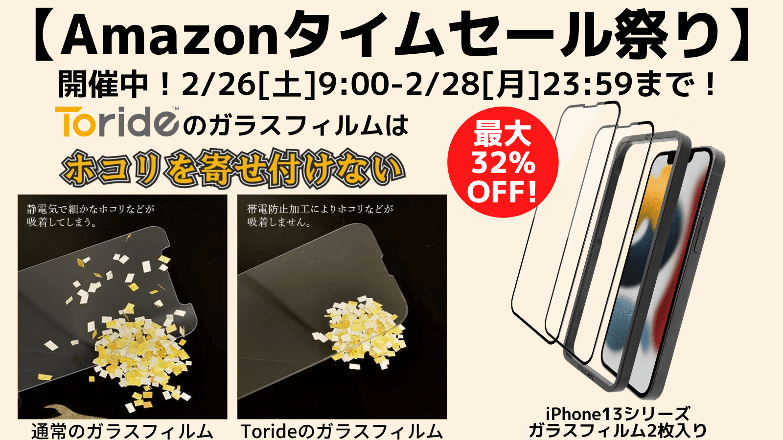 【Amazonタイムセール祭り 最大32%OFF】本日開催！iPhone13シリーズ対応 ホコリの入らないガラスフィルム