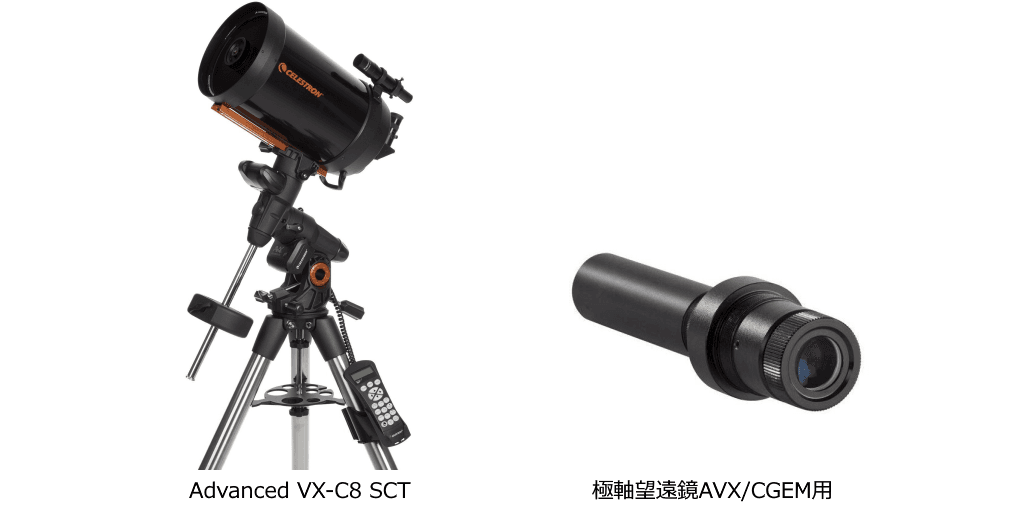 セレストロン社製 本格天体撮影に最適な小型赤道儀セット 「Advanced VX-C8 SCT」を2020年5月11日（月）より販売開始