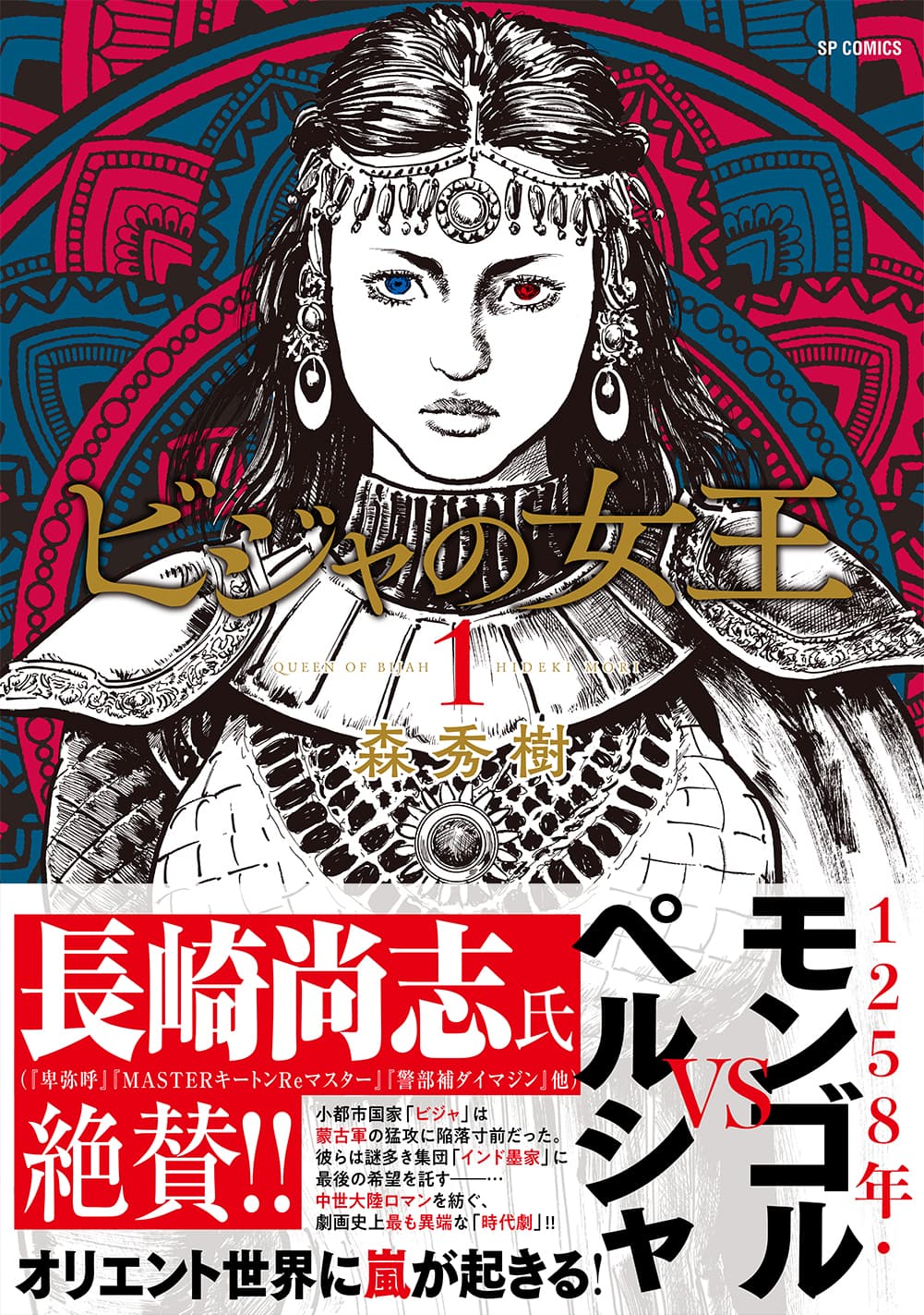 鬼劇画で描くモンゴルVSペルシャ『ビジャの女王』1巻　2月14日発売！