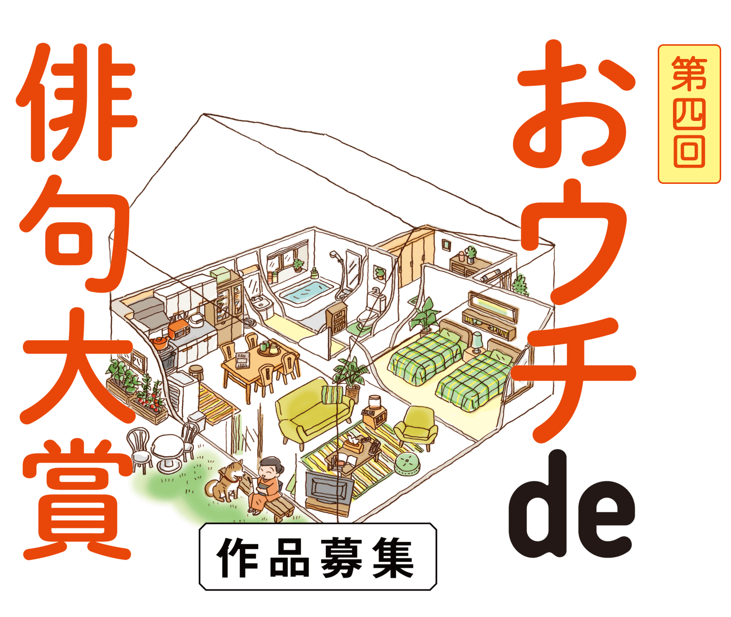 【締切迫る！】夏井いつき先生が選者！第４回「おウチde俳句大賞」＜2月14日（月）まで＞