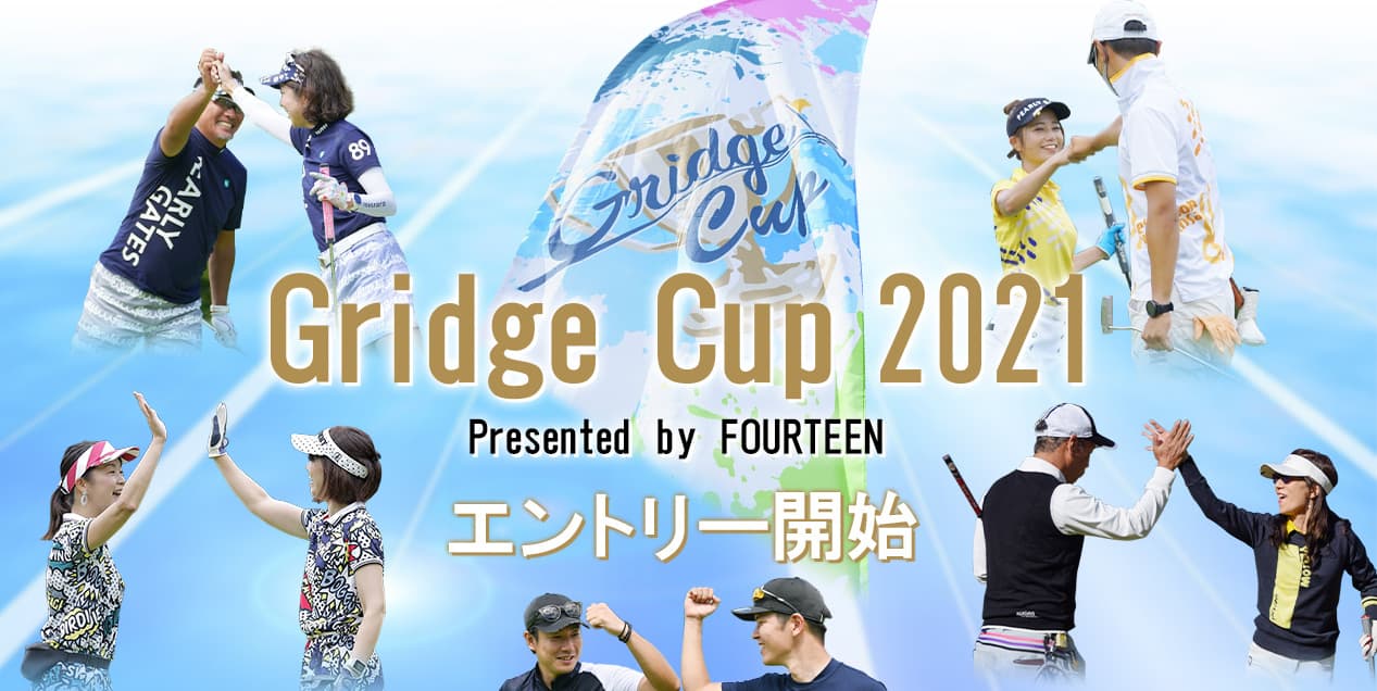 ゴルフ初心者の大会デビューに最適！ アマチュア競技ゴルフ大会「Gridge Cup（グリッジカップ）」 2021年度大会のエントリー受付開始