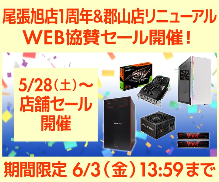 パソコン工房 WEB サイトにて、尾張旭店1周年＆郡山店のリニューアルオープンを記念して、WEB協賛セールを開催